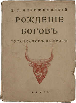 Мережковский Д.С. Рождение богов. Тутанкамон на Крите. Прага: Пламя, 1925.